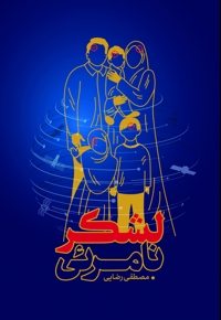 لشکر نامرئی